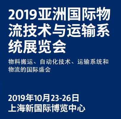 富博包裝制品-2019國際物流技術(shù)與運輸系統(tǒng)展會