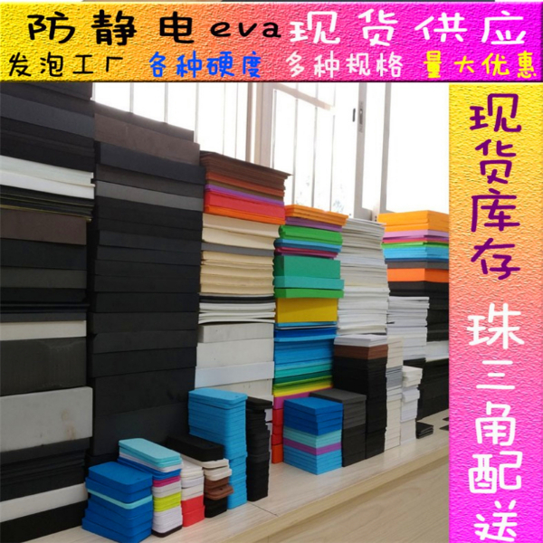 防靜電EVA泡棉